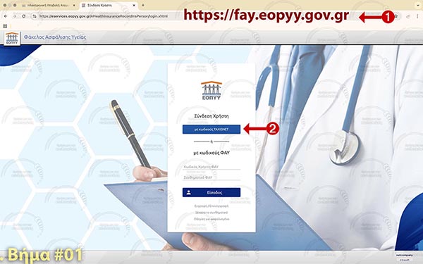 ΕΟΠΥΥ - Βήμα 1