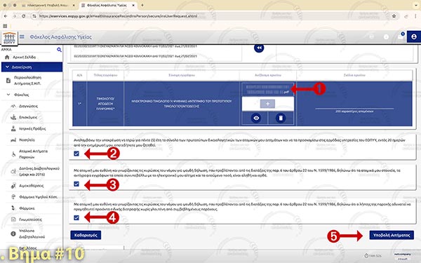 ΕΟΠΥΥ - Βήμα 10