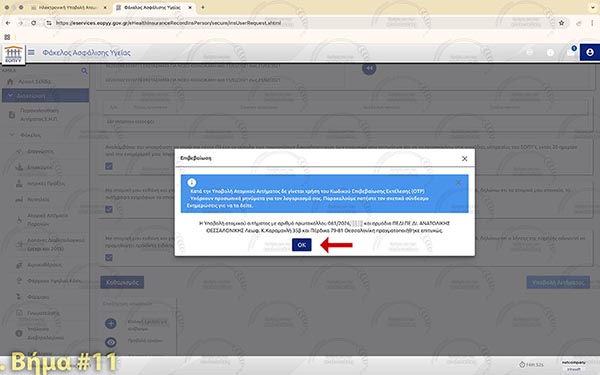 ΕΟΠΥΥ - Βήμα 11