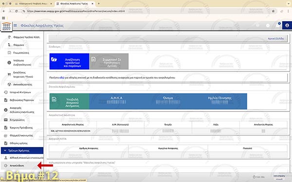 ΕΟΠΥΥ - Βήμα 12