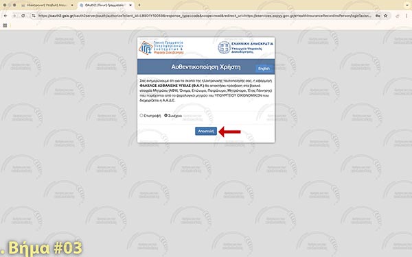 ΕΟΠΥΥ - Βήμα 3