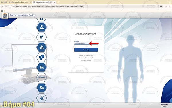 ΕΟΠΥΥ - Βήμα 4