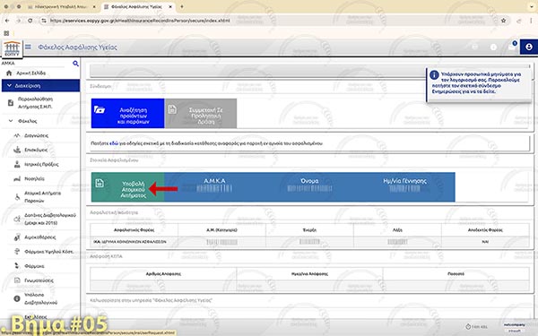 ΕΟΠΥΥ - Βήμα 5