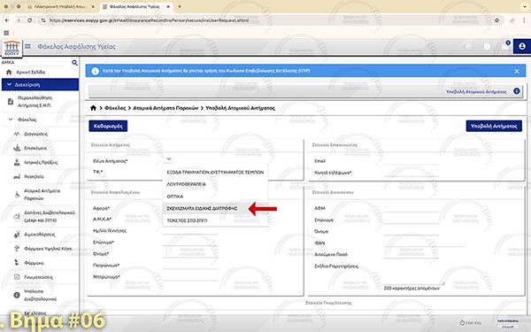 ΕΟΠΥΥ - Βήμα 6