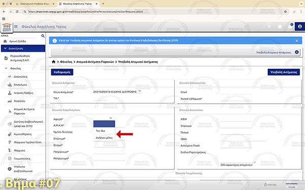 ΕΟΠΥΥ - Βήμα 7