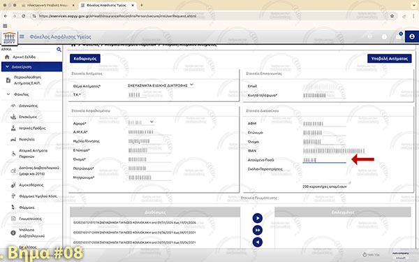 ΕΟΠΥΥ - Βήμα 8