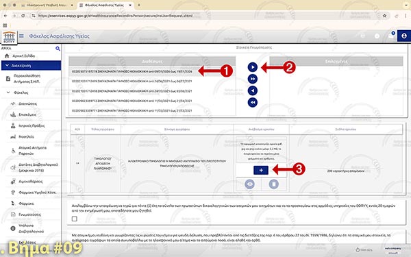 ΕΟΠΥΥ - Βήμα 9